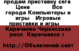 продам приставку сега › Цена ­ 1 000 - Все города Компьютеры и игры » Игровые приставки и игры   . Карачаево-Черкесская респ.,Карачаевск г.